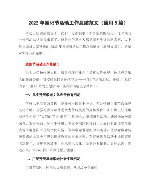 2022年重阳节活动工作总结范文(8篇)