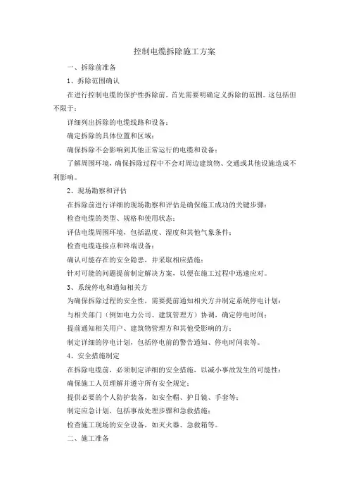 控制电缆拆除施工方案