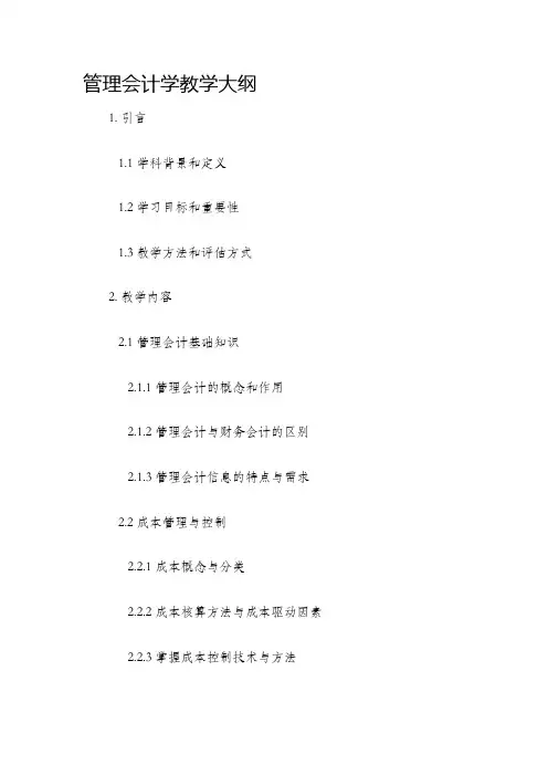 管理会计学教学大纲