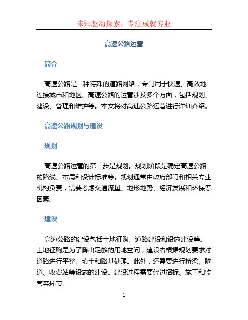 高速公路运营