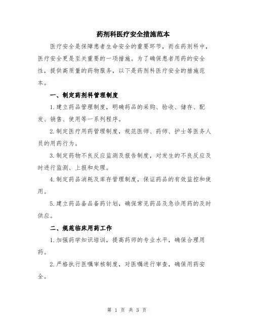 药剂科医疗安全措施范本