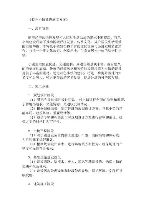特色小镇建设施工方案(文化与经济发展结合)精选两篇