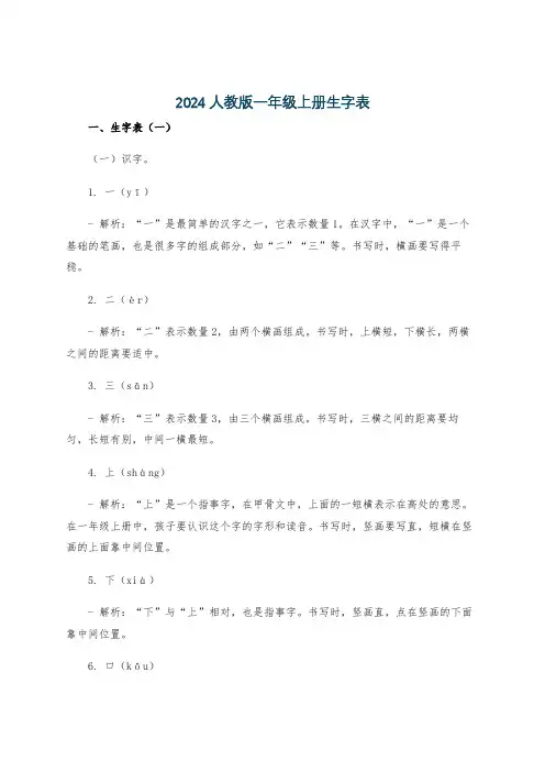 2024人教版一年级上册生字表