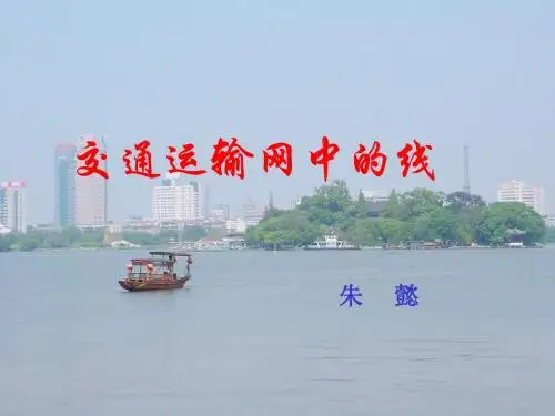 【高中地理】交通运输网中的线ppt4