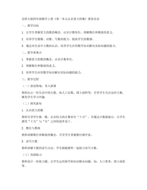 北师大版四年数学上册《第一单元认识更大的数》课堂实录