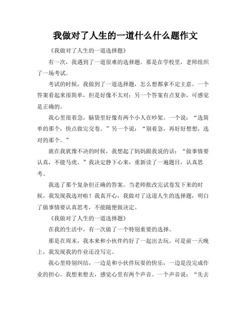 我做对了人生的一道什么什么题作文
