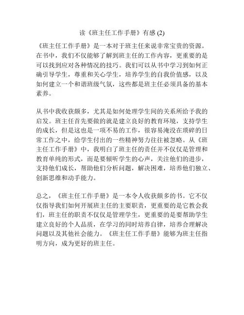 读《班主任工作手册》有感 (2)