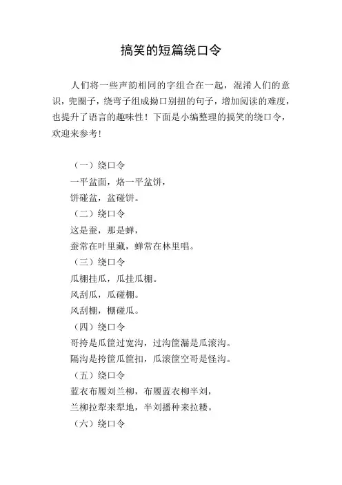 搞笑的短篇绕口令