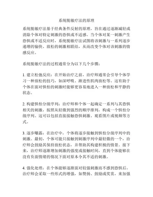 系统脱敏疗法的原理