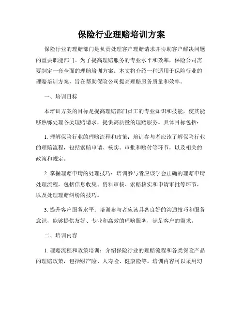 保险行业理赔培训方案