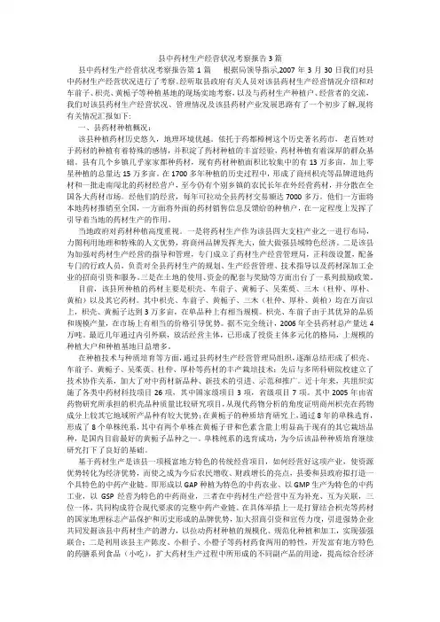 百度文库精品文档-县中药材生产经营状况考察报告3篇
