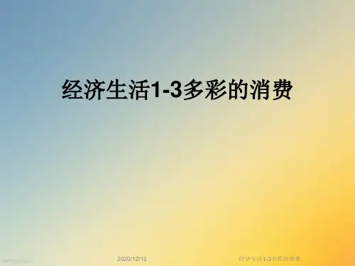 经济生活1-3多彩的消费