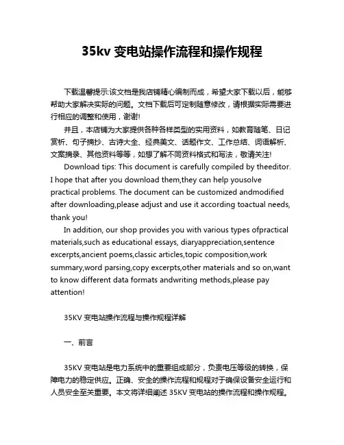 35kv变电站操作流程和操作规程