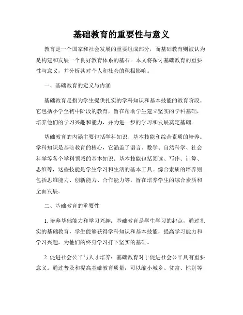 基础教育的重要性与意义