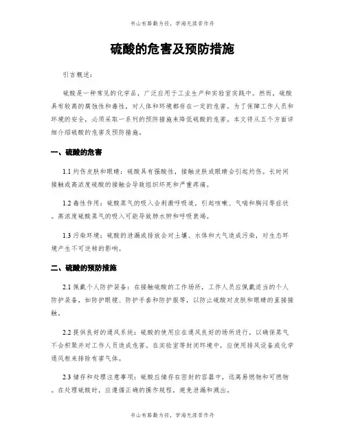 硫酸的危害及预防措施