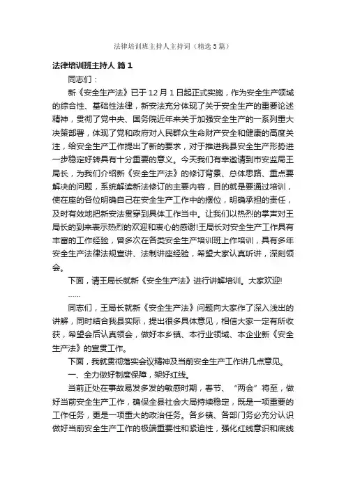 法律培训班主持人主持词（精选5篇）