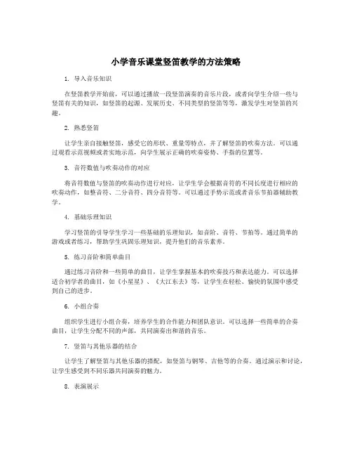 小学音乐课堂竖笛教学的方法策略