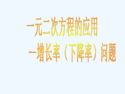 数学人教版九年级上册一元二次方程的应用——增长率(下降率)问题