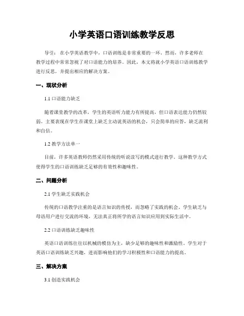小学英语口语训练教学反思