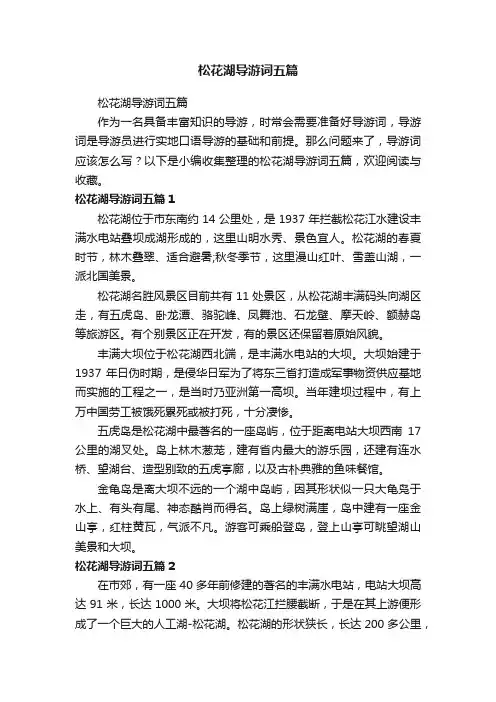 松花湖导游词五篇