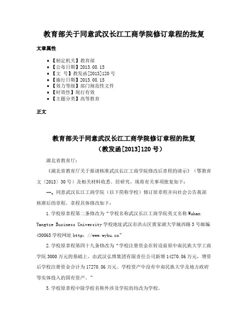 教育部关于同意武汉长江工商学院修订章程的批复