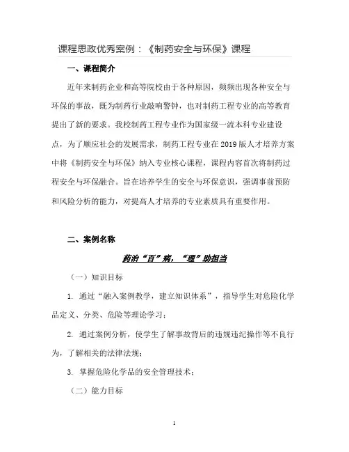 【课程思政优秀案例】《制药安全与环保》课程