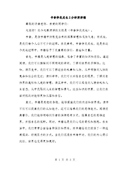 书香伴我成长2分钟演讲稿(二篇)