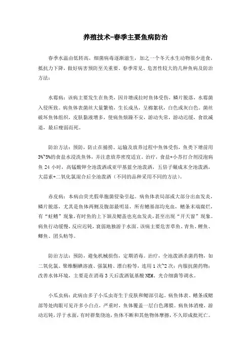 养殖技术-春季主要鱼病防治
