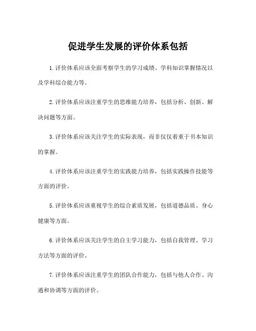 促进学生发展的评价体系包括