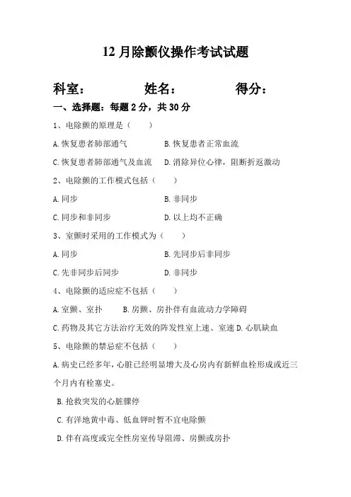 (完整word版)电除颤的基本知识试题