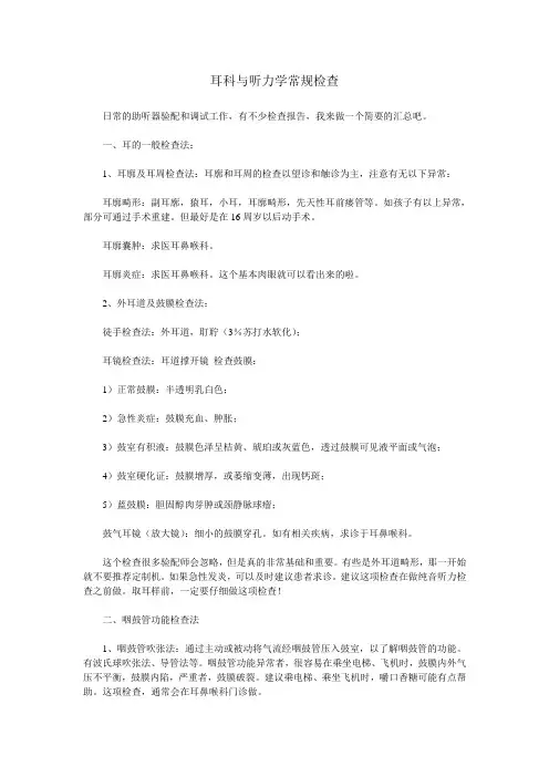 耳科与听力学常规检查.