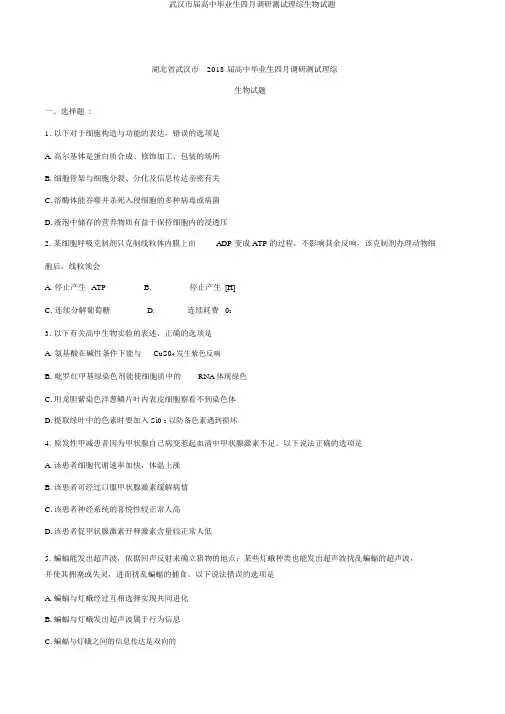 武汉市届高中毕业生四月调研测试理综生物试题