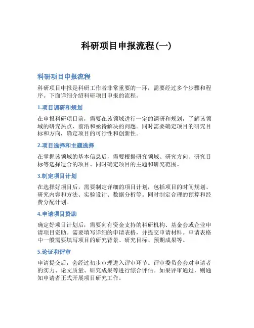 科研项目申报流程(一)