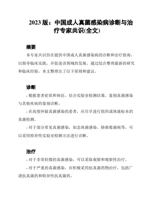 2023版：中国成人真菌感染病诊断与治疗专家共识(全文)