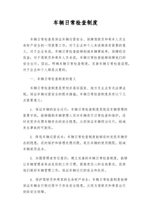 车辆日常检查制度