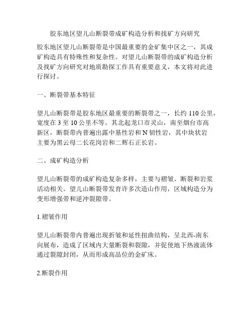胶东地区望儿山断裂带成矿构造分析和找矿方向研究