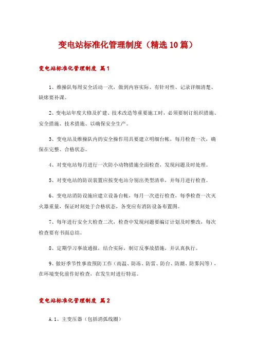 变电站标准化管理制度(精选10篇)