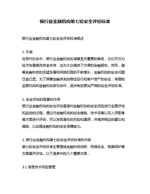 银行业金融机构第七轮安全评估标准