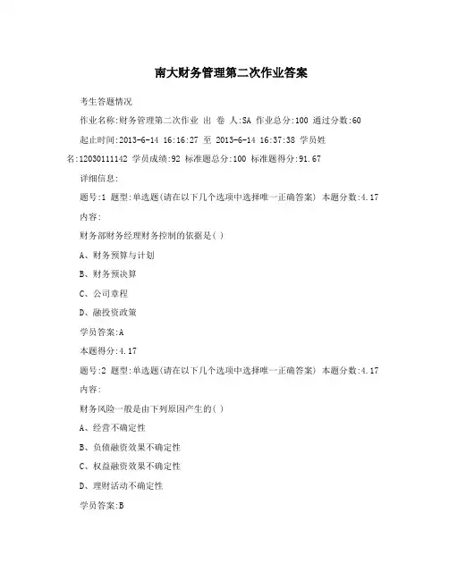 南大财务管理第二次作业答案