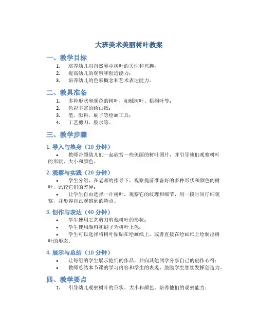 大班美术美丽树叶教案