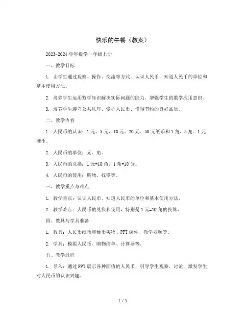 快乐的午餐(教案)2023-2024学年数学一年级上册