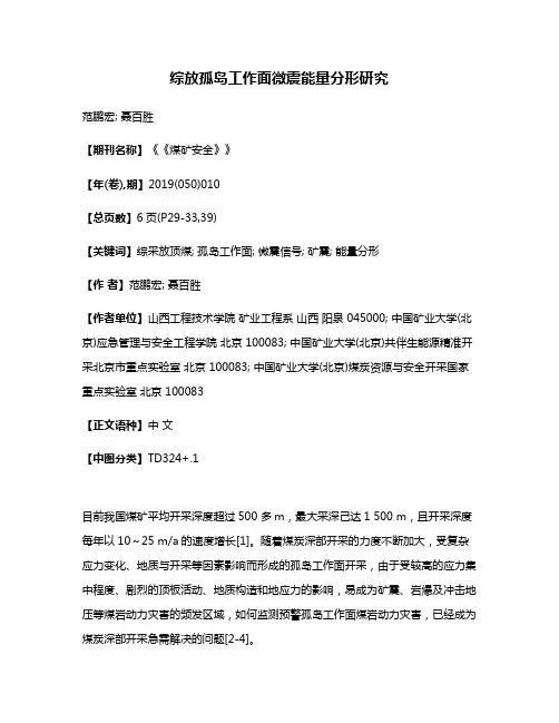 综放孤岛工作面微震能量分形研究