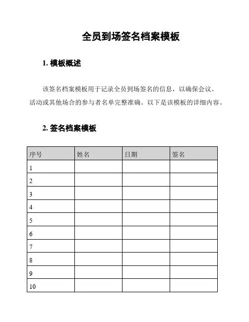 全员到场签名档案模板