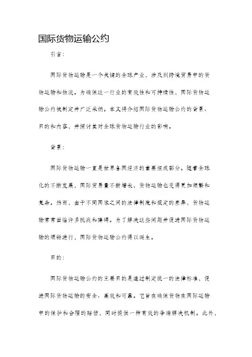 国际货物运输公约