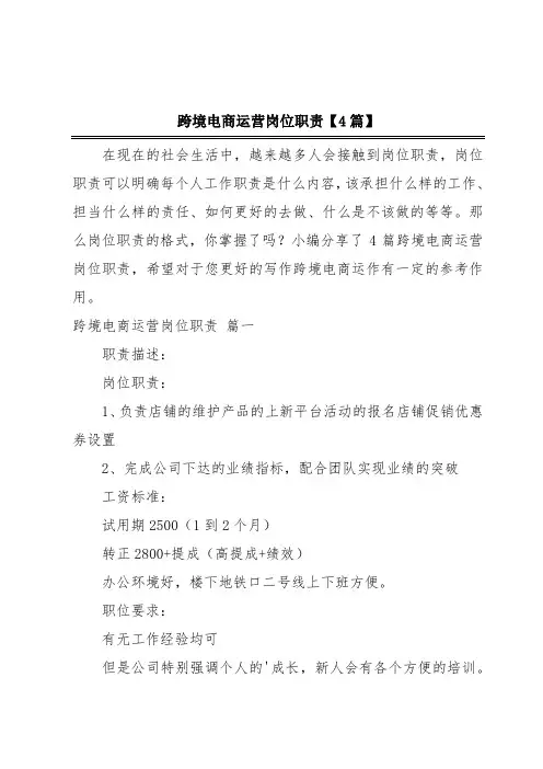 跨境电商运营岗位职责【4篇】