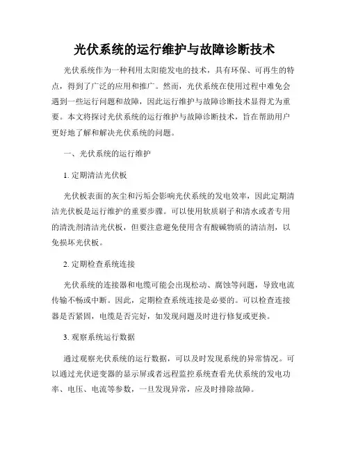 光伏系统的运行维护与故障诊断技术