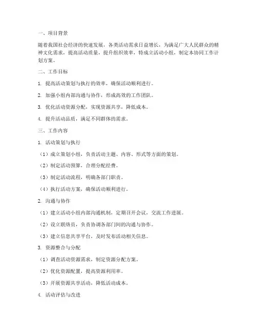 活动小组协同工作计划方案