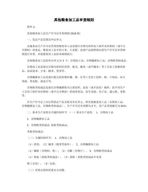 其他粮食加工品审查细则