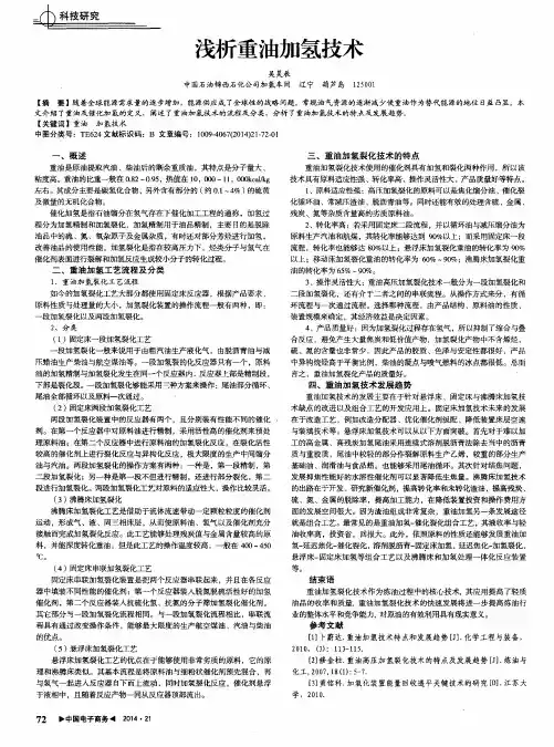 浅析重油加氢技术