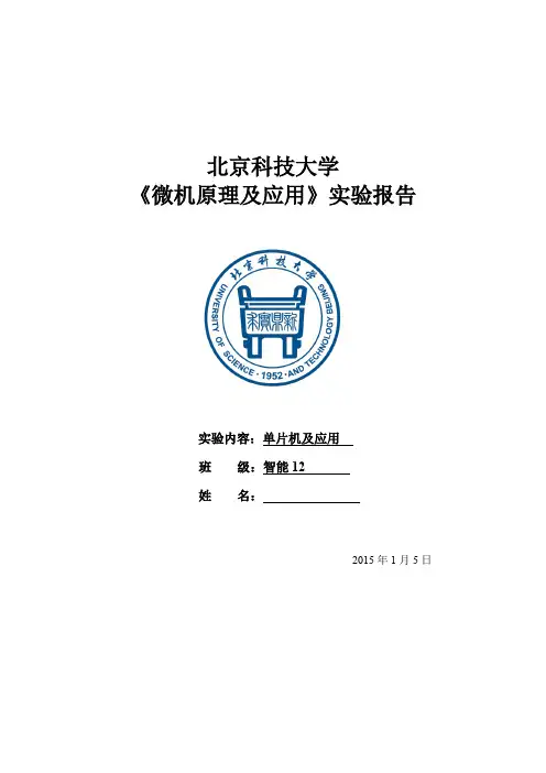 北科大单片机实验报告